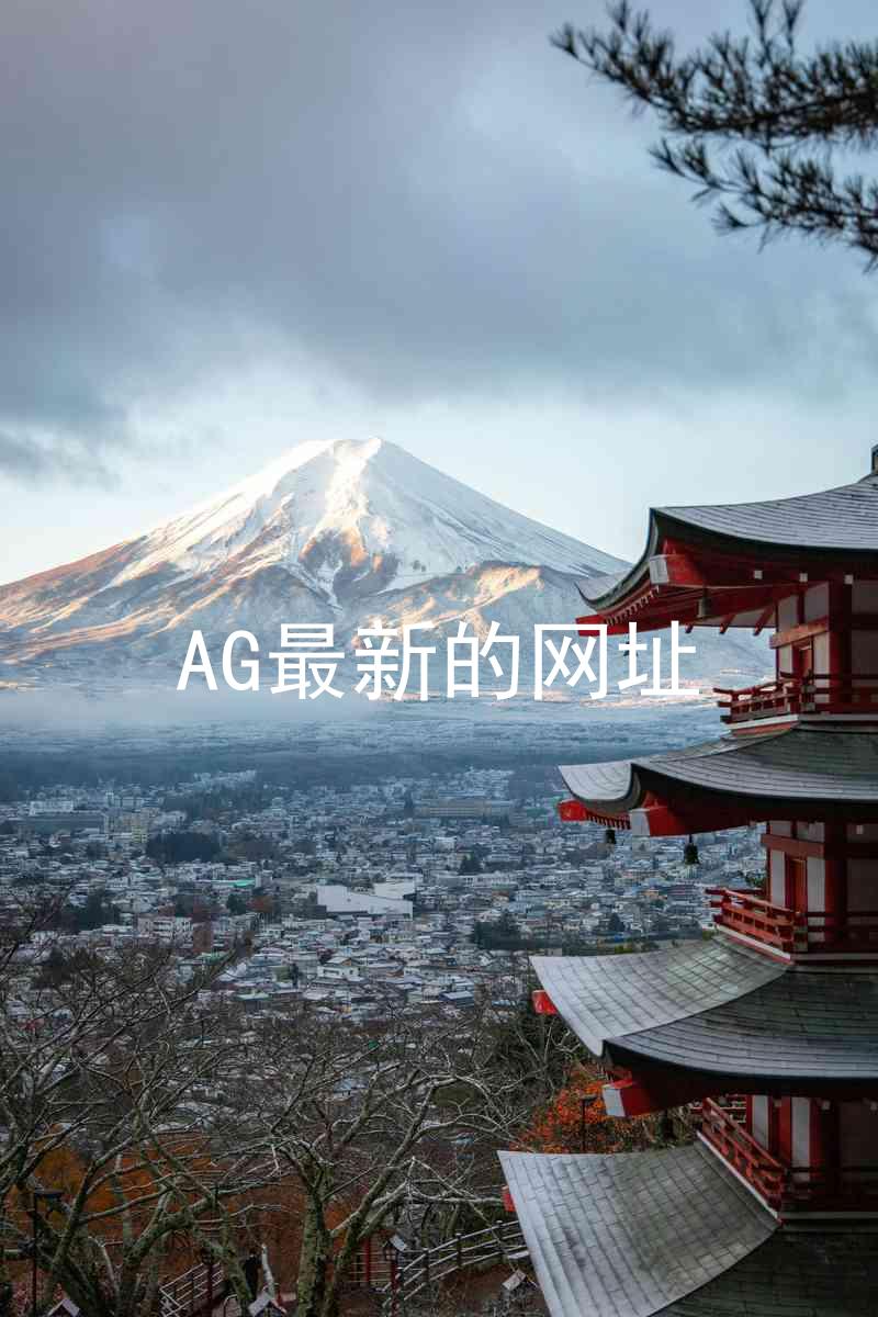 AG最新的网址