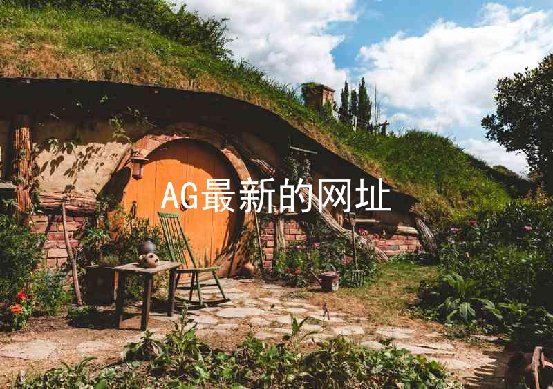 AG最新的网址