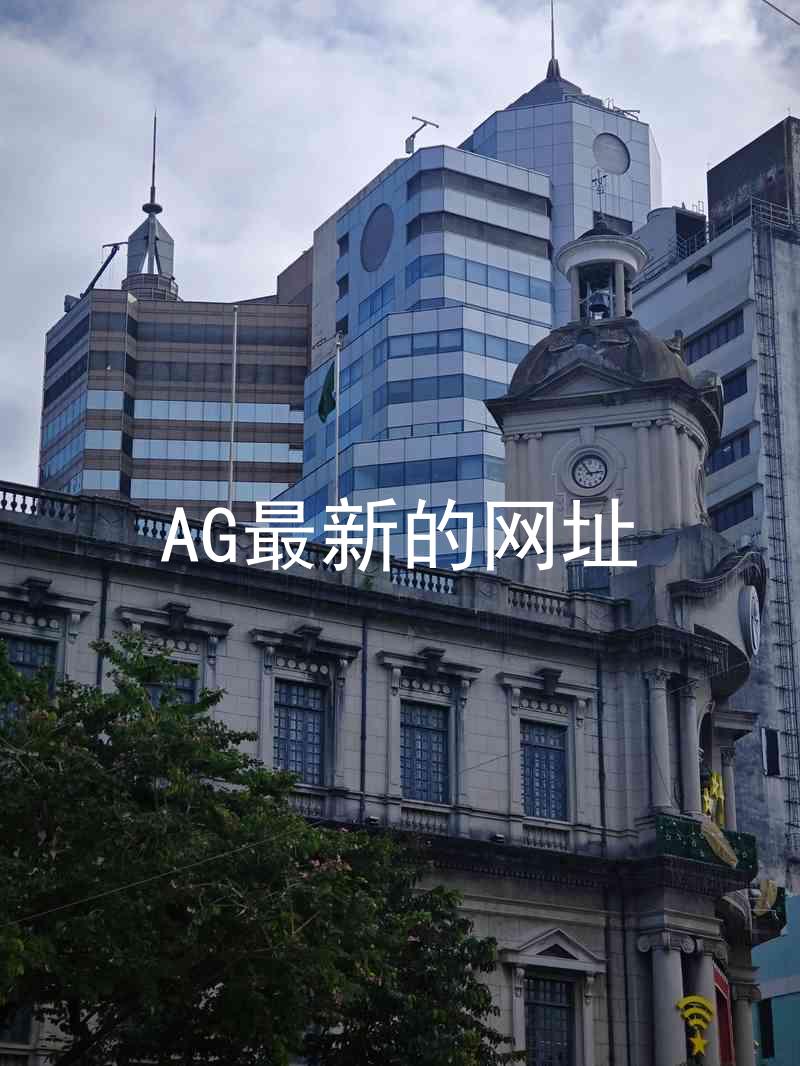 AG最新的网址