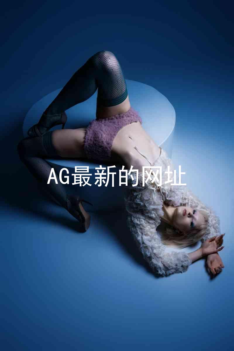 AG最新的网址